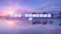 滅蜱蟲--預(yù)防蜱咬傷和治療