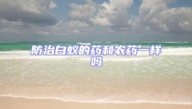 防治白蟻的藥和農(nóng)藥一樣嗎