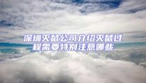 深圳滅鼠公司介紹滅鼠過程需要特別注意哪些