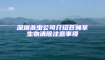 深圳殺蟲公司介紹蒼蠅孳生物清除注意事項