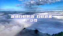 深圳白蟻防治 白蟻危害廣泛性