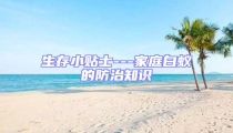 生存小貼士---家庭白蟻的防治知識