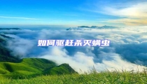 如何驅(qū)趕殺滅螨蟲(chóng)