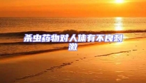 殺蟲藥物對人體有不良刺激