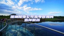 深圳除蟲公司指導你如何選擇鼠藥
