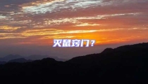 滅鼠竅門?