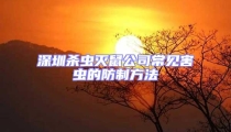深圳殺蟲滅鼠公司常見害蟲的防制方法