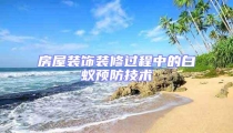 房屋裝飾裝修過程中的白蟻預防技術