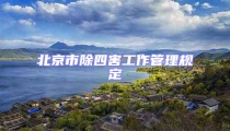 北京市除四害工作管理規定