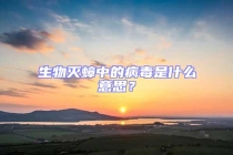 生物滅蟑中的病毒是什么意思？