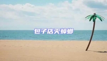 包子店滅蟑螂