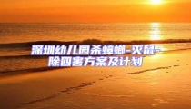深圳幼兒園殺蟑螂-滅鼠-除四害方案及計劃