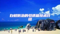 白蟻防治的引誘箱技術(shù)介紹