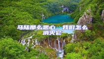 馬陸那么惡心,我們?cè)趺聪麥缢? uk-img>
                                    </a>
                                </div>
                            </li>
                                                    </ul>
                    </div>
                </div>
                <!--left end-->
                <!--right-->
                <div>
    <div   id=