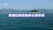 家庭白蟻危害的主要表現