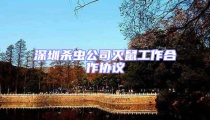 深圳殺蟲公司滅鼠工作合作協(xié)議