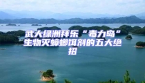 武大綠洲拜樂“毒力島”生物滅蟑螂餌劑的五大絕招