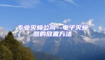 專業(yè)滅蟑公司--電子滅蟑器的放置方法
