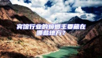 賓館行業(yè)的蟑螂主要藏在哪些地方?