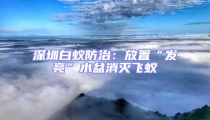 深圳白蟻防治:放置“發亮”水盆消滅飛蟻