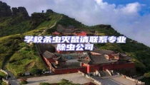 學校殺蟲滅鼠請聯系專業除蟲公司
