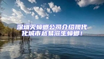 深圳滅蟑螂公司介紹現(xiàn)代化城市越易滋生蟑螂!