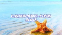白蟻預防小知識-白蟻防治辦法
