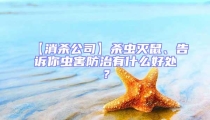 【消殺公司】殺蟲滅鼠、告訴你蟲害防治有什么好處?
