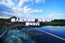 騙人說(shuō)滅蟑螂 挨家挨戶(hù)要49元