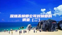 深圳殺蟑螂公司對(duì)蟑螂的調(diào)查(二)