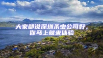 大家都說深圳殺蟲公司好,你馬上就來體驗