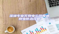 深圳專業(yè)滅臭蟲公司報(bào)道臭蟲防治攻略