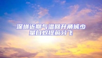 深圳近期氣溫回升甬城少量白蟻提前分飛