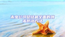 殺蟲公司總結(jié)最全面的跳蚤防治方法