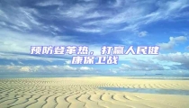預防登革熱,打贏人民健康保衛(wèi)戰(zhàn)
