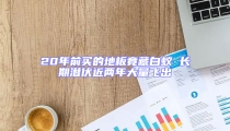 20年前買的地板竟藏白蟻 長(zhǎng)期潛伏近兩年大量飛出