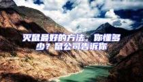 滅鼠最好的方法,你懂多少?鼠公司告訴你