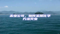 殺蟲公司,如何采用化學(xué)方法滅蟲