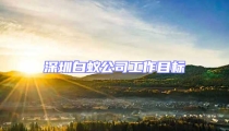 深圳白蟻公司工作目標