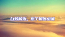 白蟻防治,您了解多少呢