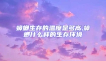 蟑螂生存的溫度是多高,蟑螂什么樣的生存環境