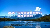 食品廠滅蟑螂要有系統方案才更適合