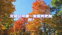 滅鼠公司哪一家服務更加好?
