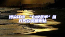 污染環境 “白蟻殺手”氯丹滅蟻靈遭淘汰