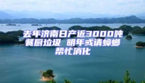 去年濟南日產近3000噸餐廚垃圾 明年或請蟑螂幫忙消化