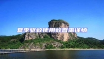 夏季驅(qū)蚊使用蚊香需謹慎