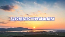 白蟻預防的三種基本措施