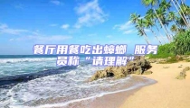 餐廳用餐吃出蟑螂 服務員稱“請理解”