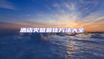 酒店滅鼠最佳方法大全