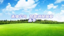 殺蟲公司 幫你消除煙草殺手